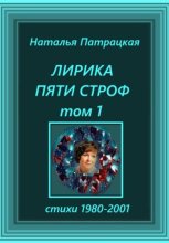 Лирика пяти строф. Том 1