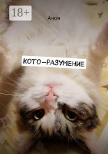 Кото-разумение