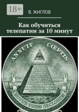 Как обучиться телепатии за 10 минут