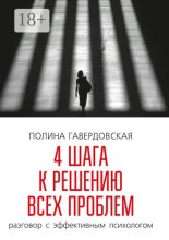 4 шага к решению всех проблем. Разговор с эффективным психологом