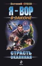 Страсть окаянная