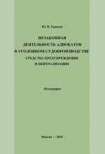 Незаконная деятельность адвокатов в уголовном судопроизводстве, средства предупреждения и нейтрализации