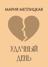 Удачный день