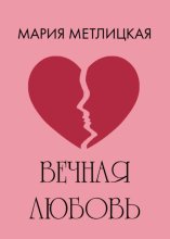 Вечная любовь