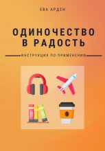 Одиночество в радость. Инструкция по применению