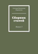 Сборник статей. Выпуск 3