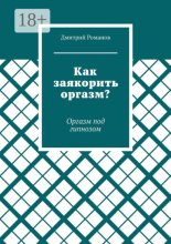 Как заякорить оргазм? Оргазм под гипнозом