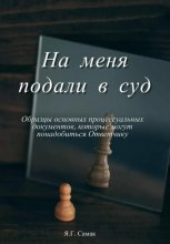 На меня подали в суд! Образцы основных процессуальных документов, которые могут понадобиться Ответчику