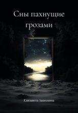 Сны пахнущие грозами