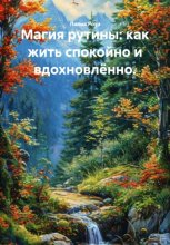 Магия рутины: как жить спокойно и вдохновлённо