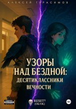 Узоры над Бездной: Десятиклассники Вечности