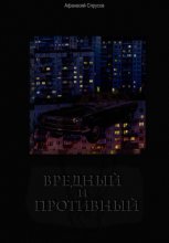 Вредный и Противный