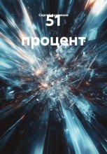 51 процент