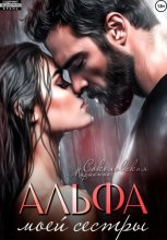 Альфа моей сестры