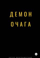 Демон очага