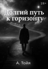 Долгий путь к горизонту