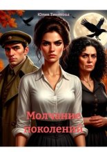 Молчание поколений