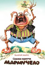 Мармучело Сказка-притча