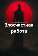 Злосчастная работа