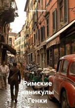 Римские каникулы Генки Розена