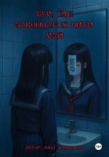 Там, где закончатся нити Мэй