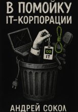 В помойку IT-корпорации