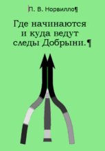 Где начинаются и куда ведут следы Добрыни