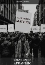 Закат магии. Арканвис