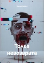 Точка невозврата