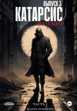 Катарсис. Начало. Выпуск 3. Часть 1
