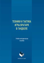 Техника и тактика игры вратаря в гандболе