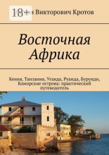 Восточная Африка. Кения, Танзания, Уганда, Руанда, Бурунди, Коморские острова: практический путеводитель