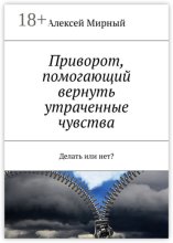 Приворот, помогающий вернуть утраченные чувства. Делать или нет?