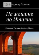 На машине по Италии. Сицилия, Тоскана, Умбрия, Марке