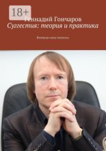 Суггестия: теория и практика. Великая сила гипноза