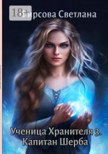 Ученица Хранителя – 3. Капитан Шерба
