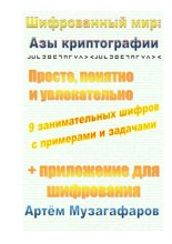 Шифрованный мир: азы криптографии. Просто, понятно и увлекательно