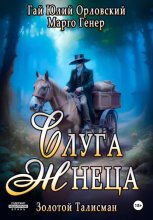 Слуга Жнеца