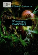 Солнечная Федерация