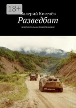 Разведбат. Документальное повествование