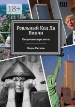 Реальный код да Винчи. Оккультные игры элиты