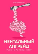 Ментальный апгрейд: рацион счастливой жизни