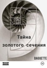 Тайна Золотого сечения