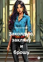 Заколдую, закляну и брошу