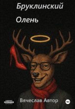 Бруклинский Олень
