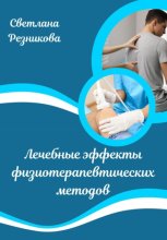 Лечебные эффекты физиотерапевтических методов