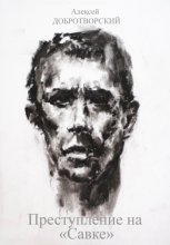 Преступление на «Савке»