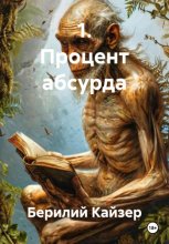 1. Процент абсурда