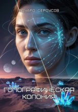 Голографическая колония