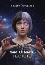 Картографы пустоты